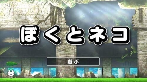 「ぼくとネコ」効率的な小判の集め方【攻略】