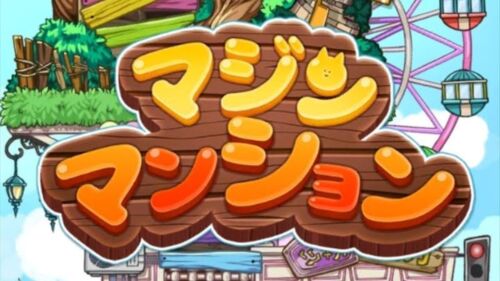 パズルゲーム「マジンマンション」攻略のコツ！