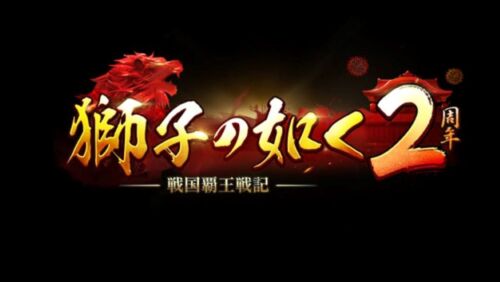 城レベル18までの条件一覧表「獅子の如く 戦国覇王戦記」攻略