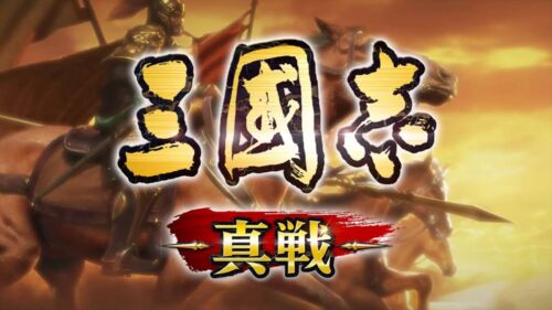 初心者向け序盤攻略と進め方「三國志真戦」