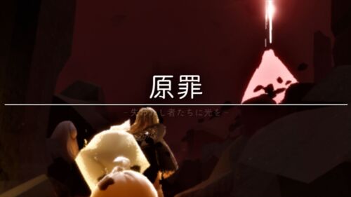 「sky」原罪攻略ルートとやり方解説【スカイ星を紡ぐ子どもたち】