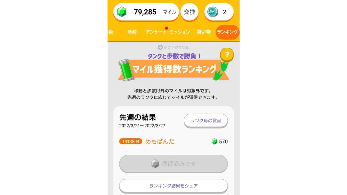 トリマ完全解説 システム 効率良く稼ぐ方法【アプリ攻略】
ランキング報酬