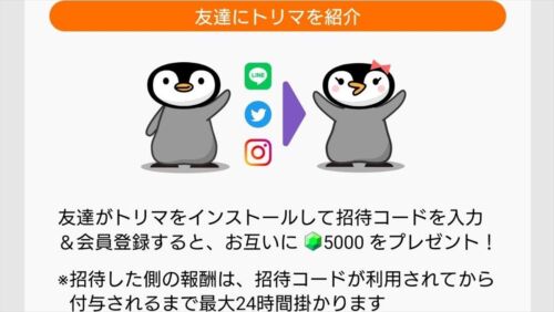 トリマ 招待コード解説  後からでも受け取れる