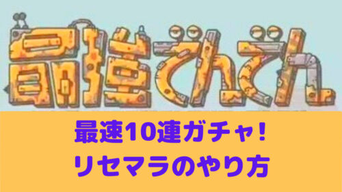 最速10連リセマラのやり方 最強でんでん iPhone/Android対応