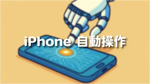 iPhone スイコンでゲーム自動操作【スイッチコントロール】疑似マクロの組み方