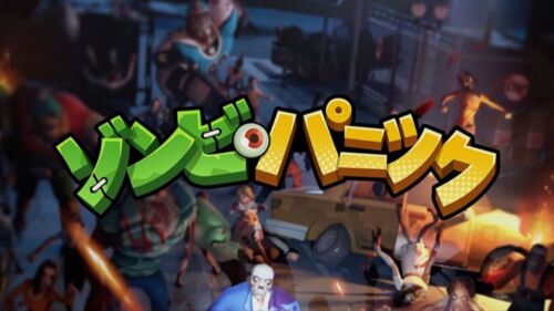 ポイ活「ゾンビパニック」上級戦闘指令とは？課金の値段は？