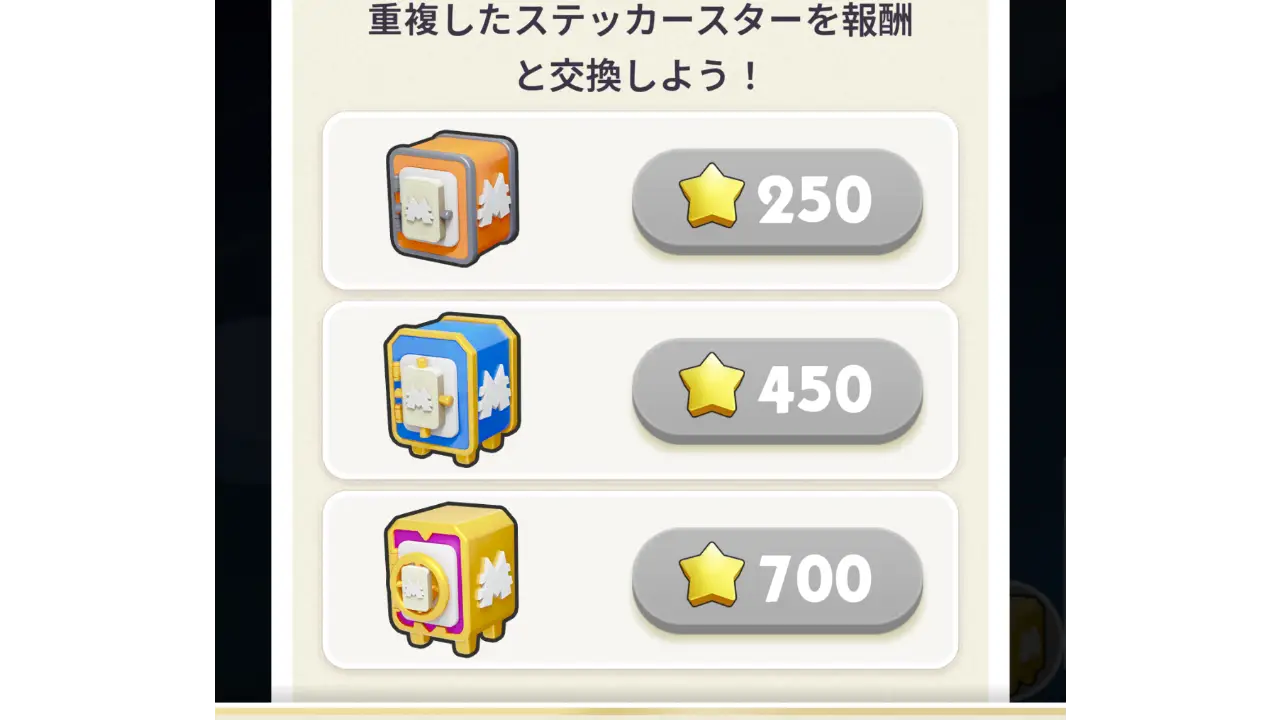 ステッカーの星で交換できる金庫