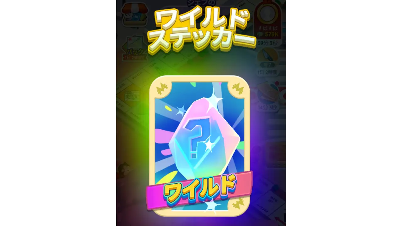 ワイルドステッカー