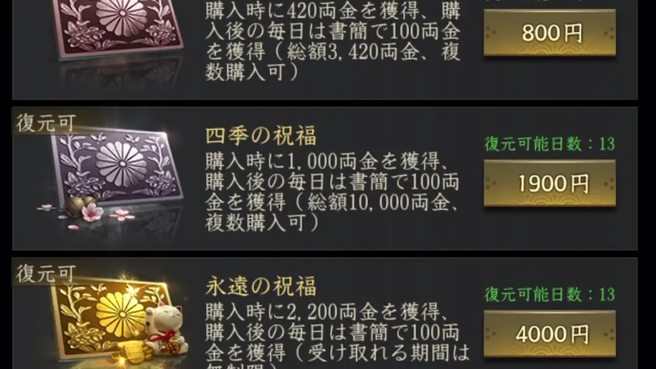 四季の祝福の課金画面