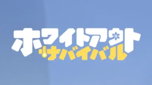 10/02 最新ギフトコード「ホワイトアウトサバイバル」