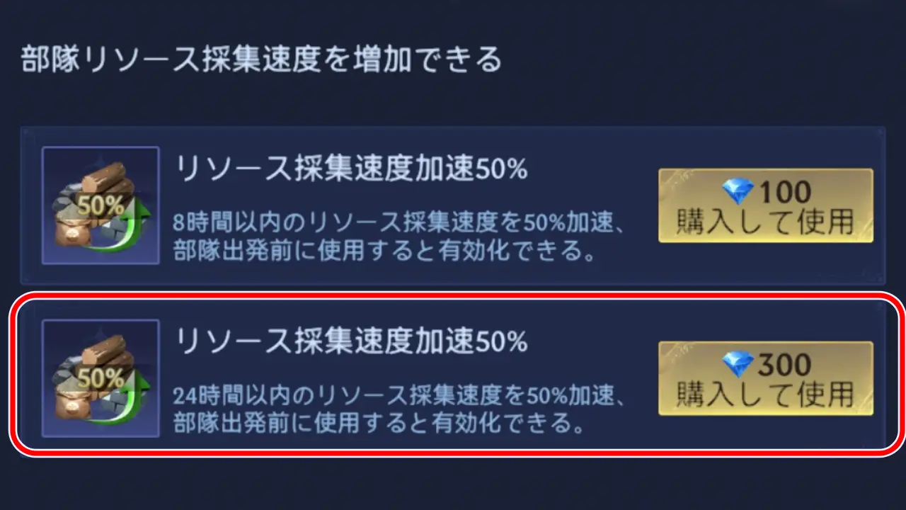 リソース採集速度加速の選択画面