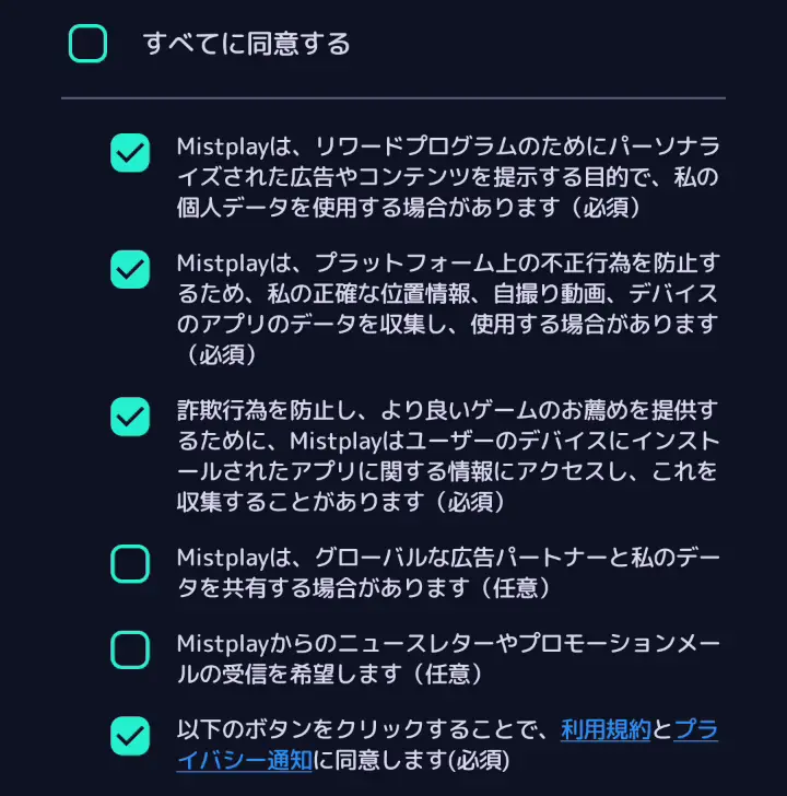 ミストプレイの同意画面